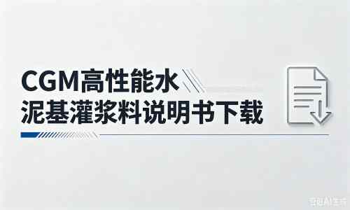 津市厂家：CGM高性能水泥基灌浆料说明书PDF（纯白无LOGO）